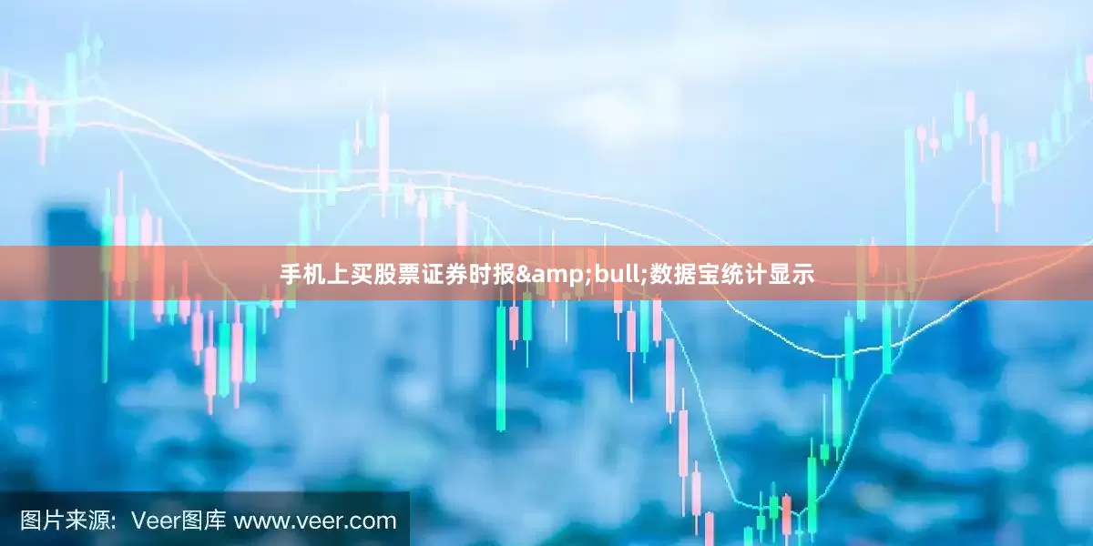 手机上买股票证券时报&bull;数据宝统计显示