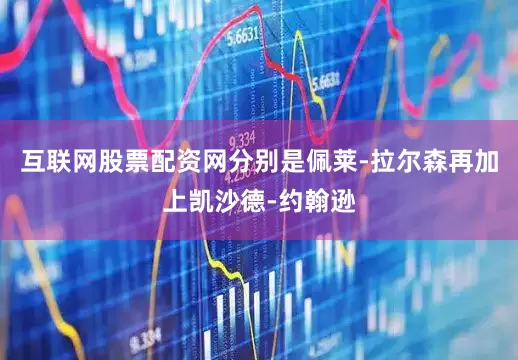 互联网股票配资网分别是佩莱-拉尔森再加上凯沙德-约翰逊